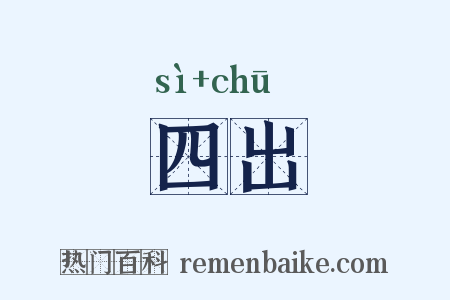 四出是什么意思的图片